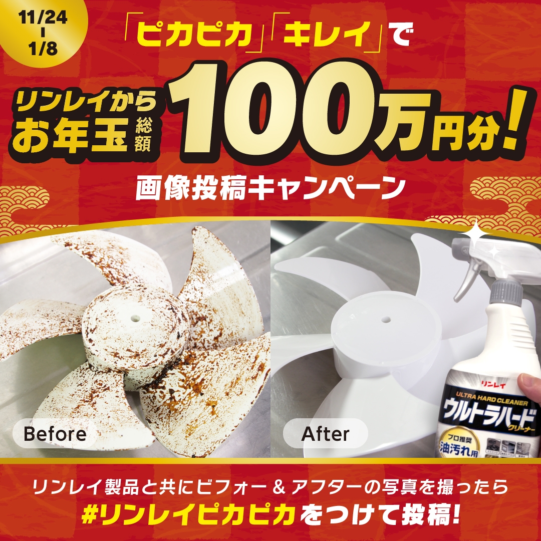 「ピカピカ」「キレイ」でリンレイからお年玉総額100万円分!画像投稿キャンペーン