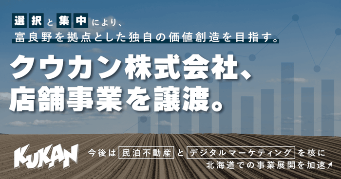 “選択と集中”により、富良野を拠点とした独自の価値創造を目指す