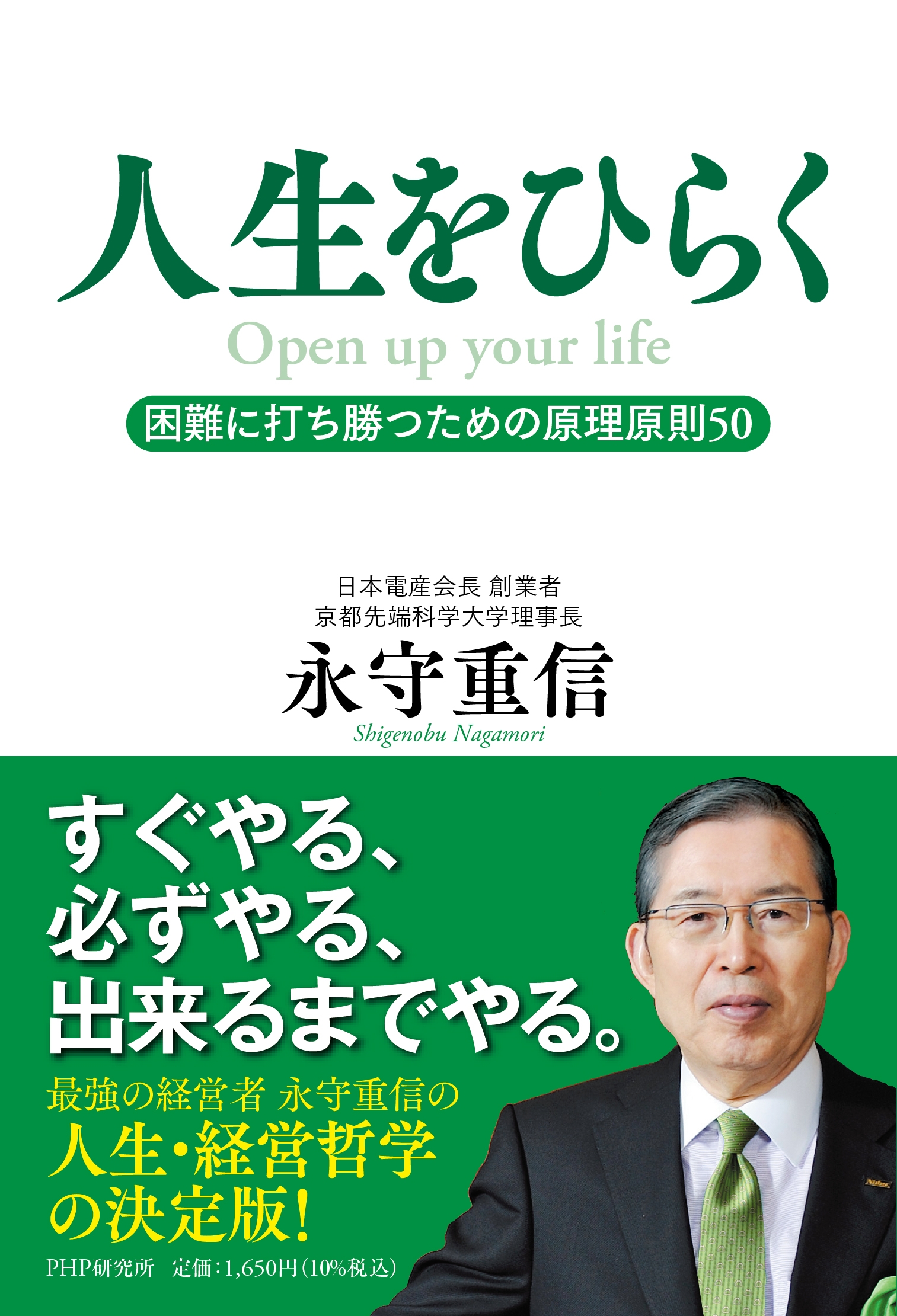 『人生をひらく』書影