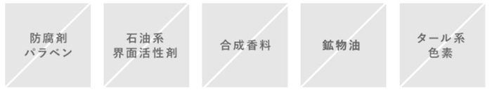 ハーバーの5つの無添加