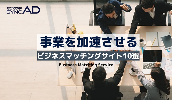 ビジネスマッチングサイト10選