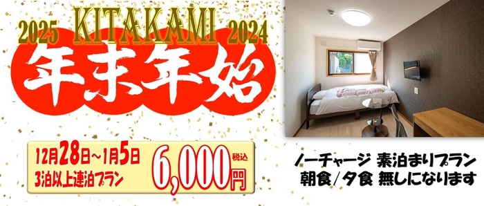 ドリームビレッジ北上 年末年始特価