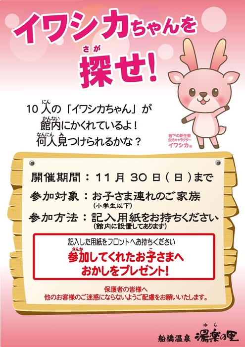 「イワシカちゃんを探せ!」ポスター