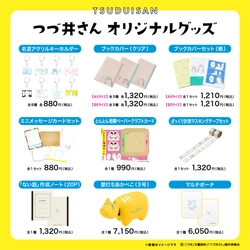 累計発行部数は90万部を突破！ 大人気エッセイ『つづ井さん』シリーズのオリジナルグッズを、FUN'S PROJECT MALLで販売