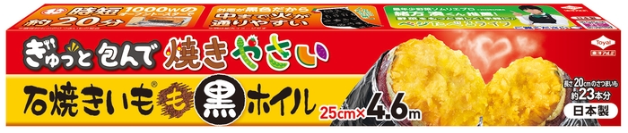 石焼きいもⓇ 黒ホイル 4.6mパッケージ