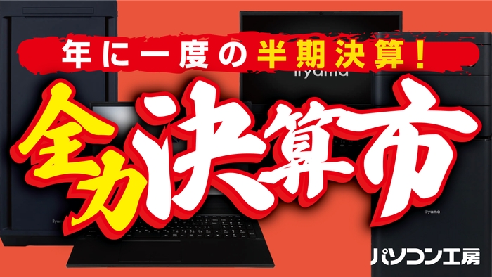 「年に一度の半期決算!全力決算市」を開催中!