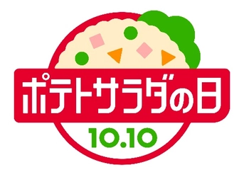 「ポテトサラダ」でもっとおいしく、もっと楽しく!