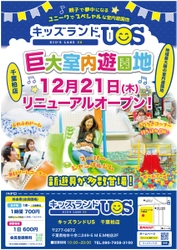 「キッズランドUS 千葉柏店」 12月21日(木)リニューアルオープン！ ユニークでスペシャルな新遊具導入で楽しさ大幅パワーアップ！