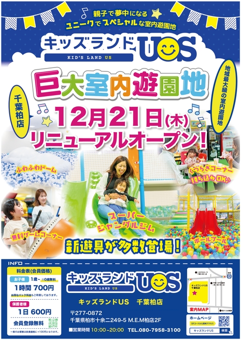 キッズランドUS 千葉柏店 リニューアルオープン!