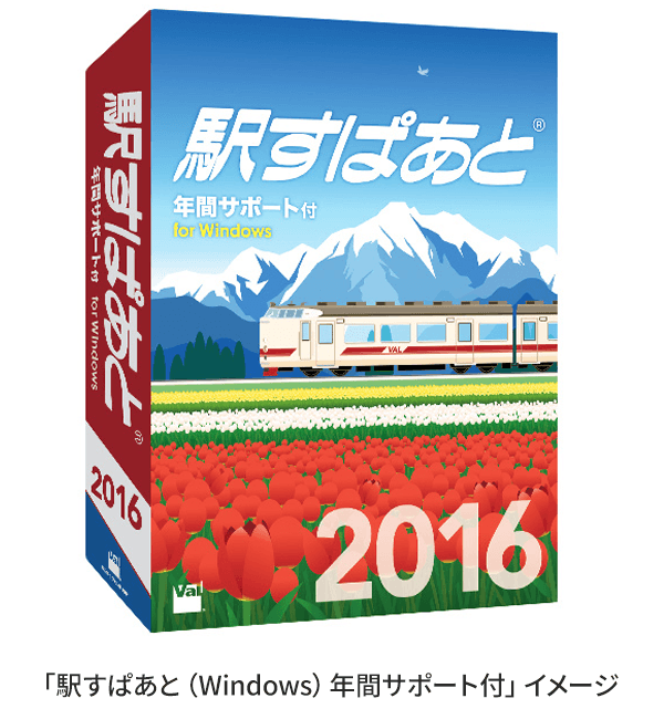 「駅すぱあと(Windows)年間サポート付」イメージ