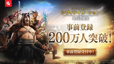 スマホゲーム『シヴィライゼーション: 時代と盟友』 事前登録者数200万人突破！ 6月19日サービス開始に向けたカウントダウンキャンペーン開催中！