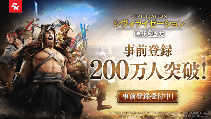 事前登録者数200万人突破