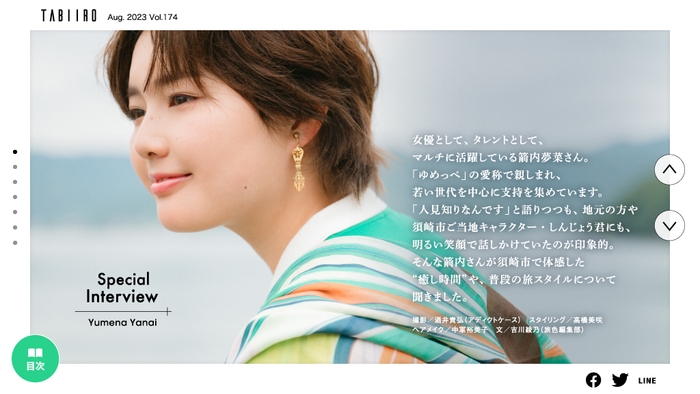 「月刊 旅色」須崎市特集インタビュー:箭内夢菜さん