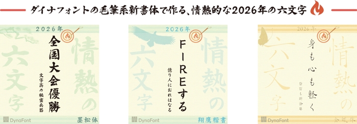 情熱的な2026年の六文字
