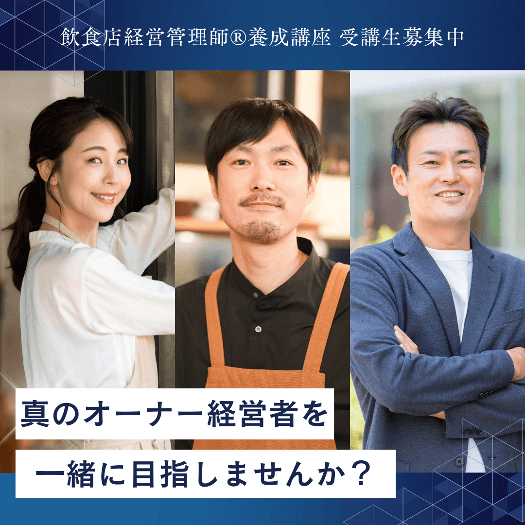 真のオーナー経営者を一緒に目指しませんか?