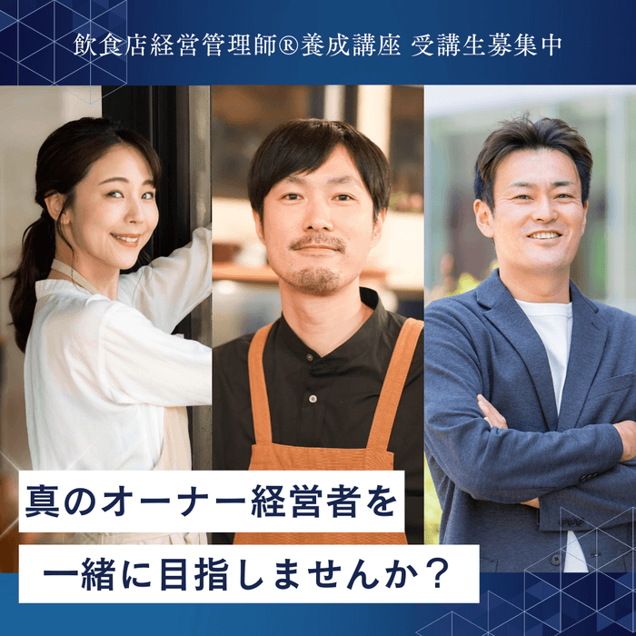 真のオーナー経営者を一緒に目指しませんか?