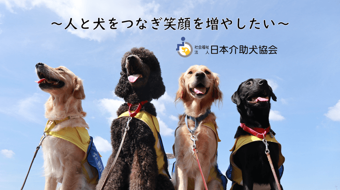 日本介助犬協会 ふるさと納税を活用したクラウドファンディング