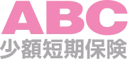 ABC少額短期保険株式会社