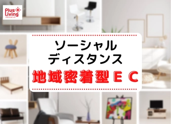 これまでにない、ソーシャルディスタンスの販売スタイルへ。 東海エリア“地域密着型”ECサイト6月7日よりオープン。 ～コロナ禍の買い物難民へ届け アウトレット専門店プラスリビング～