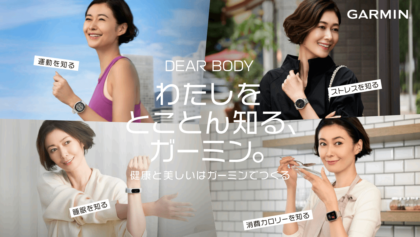 DEAR BODY わたしをとことん知る、ガーミン。