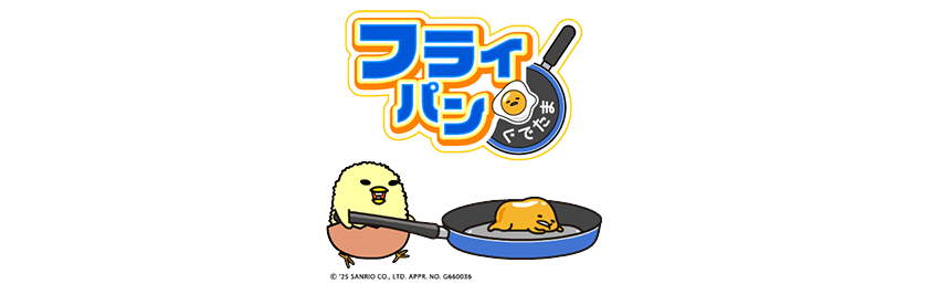 フライパンぐでたまの紹介
