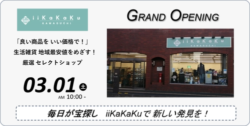 埼玉・西川口に生活雑貨セレクトショップ『iiKaKaKu』の 実店舗第2号店が3/1オープン！オープニングセールも実施