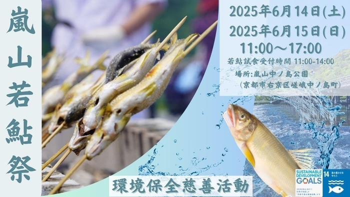 嵐山若鮎祭り2025