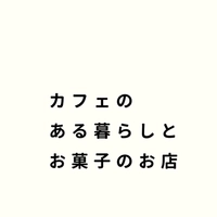 カフェのある暮らしとお菓子のお店