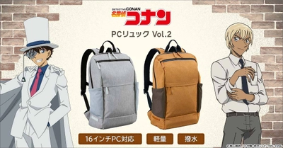 『名探偵コナン』から、スタイリッシュなPCリュックの第2弾が登場！ スマートながら最大16インチのノートPCを収納可能！