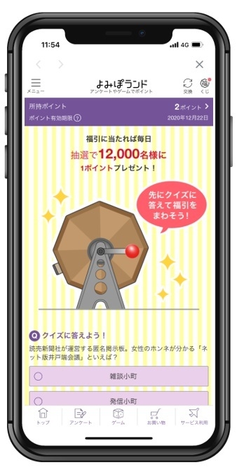 よみぽランド福引画面イメージ