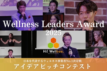 日本最大級ウェルネス特化型アイデアピッチコンテスト 「Wellness Leaders Award 2025」決勝大会　 東京ビッグサイトで7月31日開催