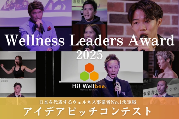 日本最大級ウェルネス特化型アイデアピッチコンテスト 「Wellness Leaders Award 2025」決勝大会　 東京ビッグサイトで7月31日開催