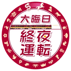 年末年始の列車運転について～大晦日の終夜運転を実施！プレミアムカーを年越し運行します～