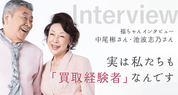 「買取福ちゃん」イメージキャラクター:中尾彬・池波志乃夫妻