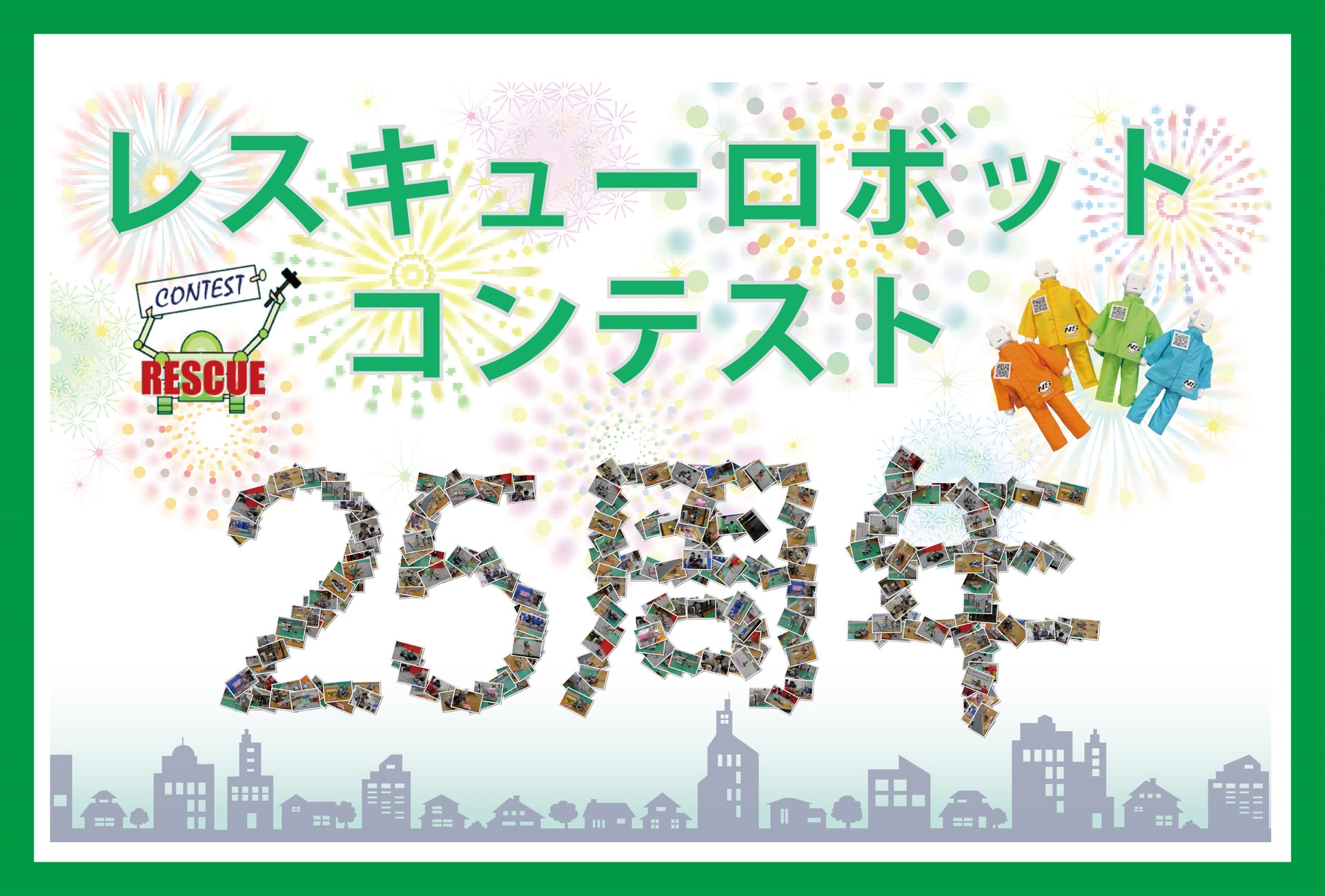 レスキューロボットコンテストは25周年を迎えます!