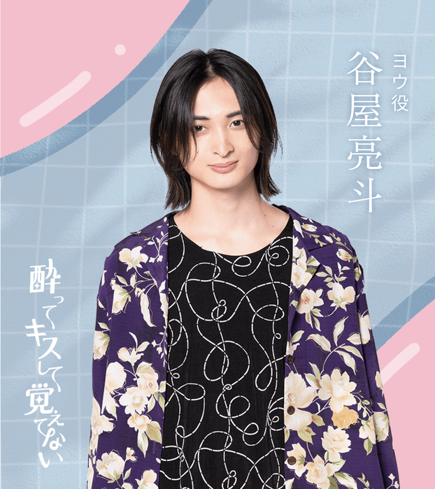 ヨウ役/谷屋亮斗