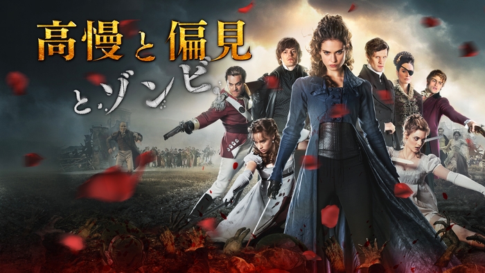 「高慢と偏見とゾンビ」©2016 PPZ Holdings, LLC