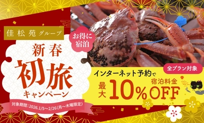2026年「佳松苑グループ 新春初旅クーポンキャンペーン」最大10%OFFで冬の味覚・蟹を満喫!京都府京丹後市 佳松苑グループ
