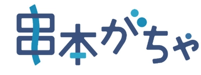 高校生が挑む！地域の魅力を詰め込んだ 「串本がちゃ」誕生 2025年3月9日（日）販売開始！ 産学官連携「教育 × まちづくり」