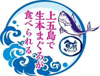 長崎県・新上五島町　一度も冷凍していない生本まぐろが食べられる「上五島養殖まぐろフェア」開催中
