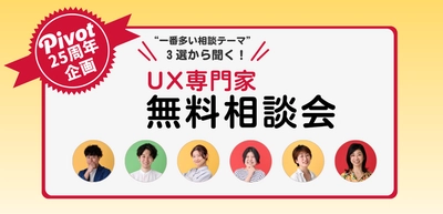 【期間限定】多くの企業が直面する3つのデジタル課題に、PIVOTのUX専門家が寄り添う無料オンライン相談会を実施中