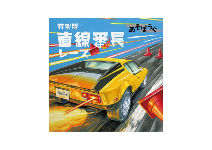 あそぼうぐ 7