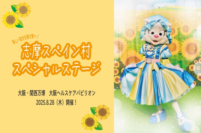 「新しい自分を探す旅へ!志摩スペイン村スペシャルステージ」