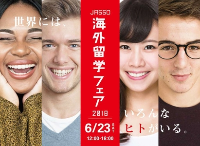 公的機関による、学生と社会人のための 「JASSO海外留学フェア2018」 6月23日実施