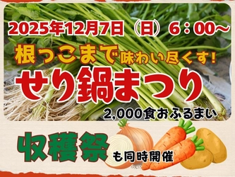 冬の味覚を大盤振る舞い！ゆりあげ港朝市にて 「せり鍋まつり」開催！