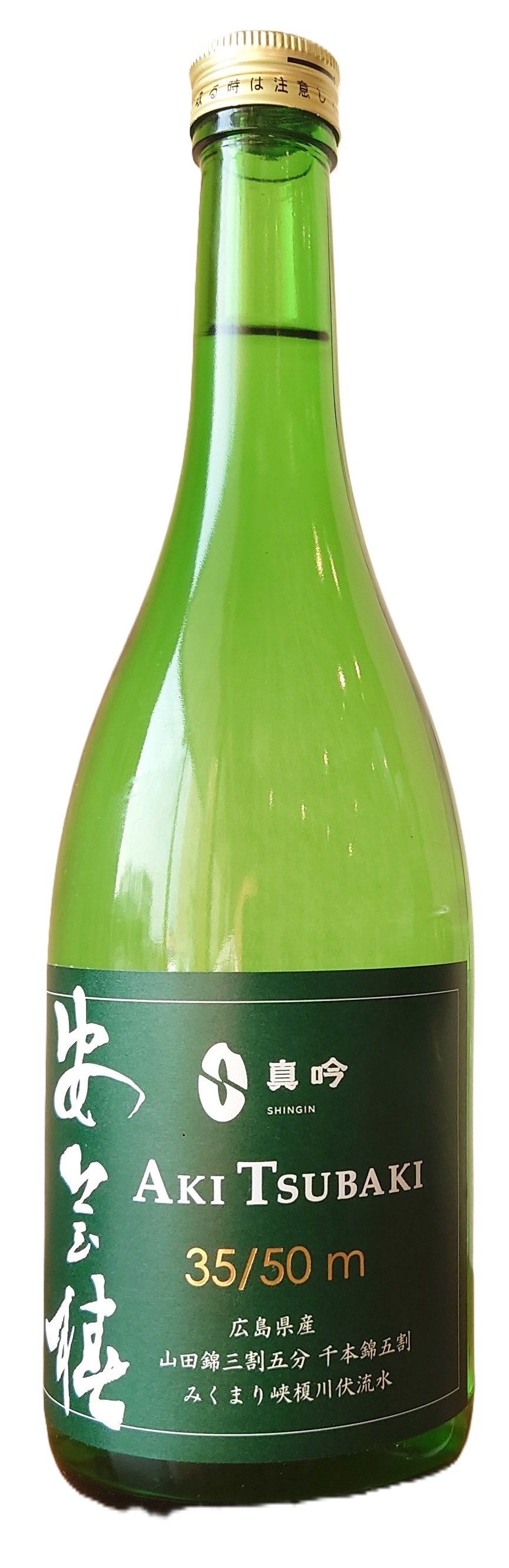 安芸椿(35/50m)無濾過純米大吟醸原酒 1