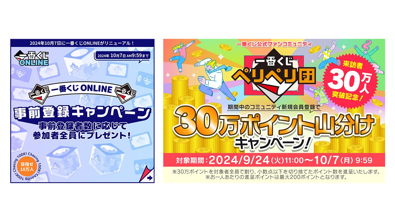 一番くじ “超感謝”2大キャンペーン