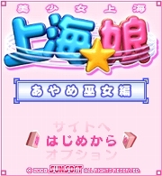 「上海☆娘 あやめ巫女編」 ゲームタイトル画面