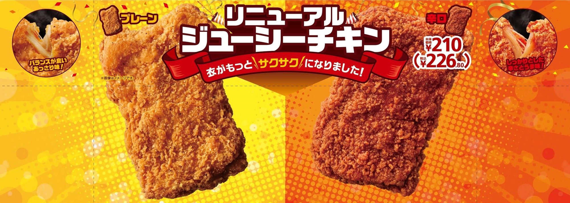 ジューシーチキン プレーン・辛口 販促画像