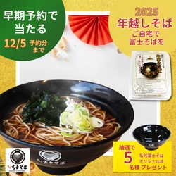 名代富士そば/公式通販サイト「年越しそば」(冷凍生そば)早期予約キャンペーン開催